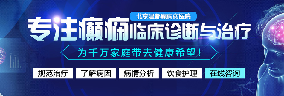 日女人逼逼性感视频北京癫痫病医院